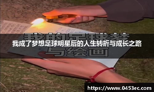 我成了梦想足球明星后的人生转折与成长之路