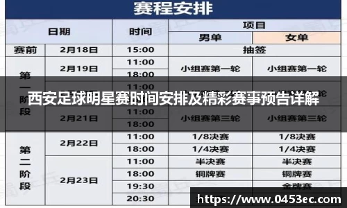 西安足球明星赛时间安排及精彩赛事预告详解