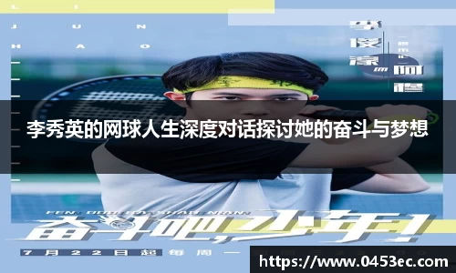 李秀英的网球人生深度对话探讨她的奋斗与梦想