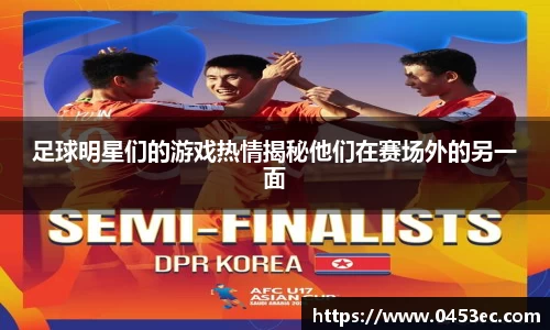 足球明星们的游戏热情揭秘他们在赛场外的另一面