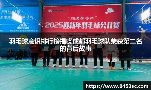 羽毛球意识排行榜揭晓成都羽毛球队荣获第二名的背后故事