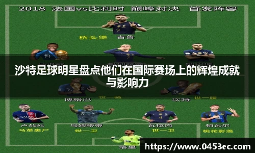 沙特足球明星盘点他们在国际赛场上的辉煌成就与影响力